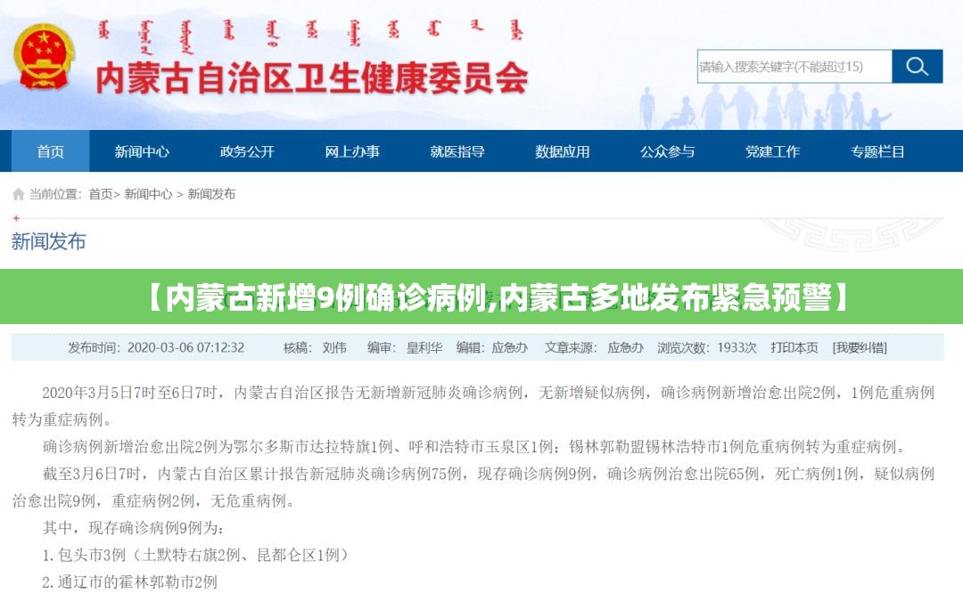 【内蒙古新增9例确诊病例,内蒙古多地发布紧急预警】 【内蒙古新增9例确诊病例,内蒙古多地发布紧急预警】