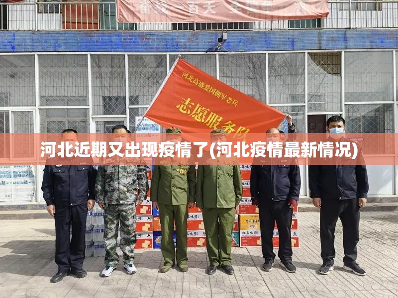 河北近期又出现疫情了(河北疫情最新情况) 河北近期又出现疫情了(河北疫情最新情况)
