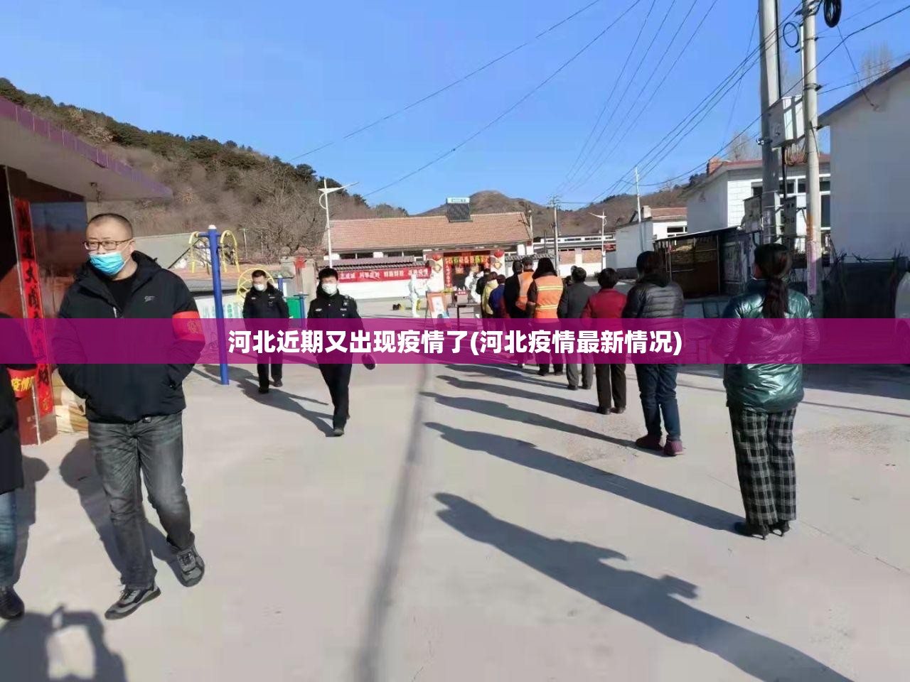 河北近期又出现疫情了(河北疫情最新情况) 河北近期又出现疫情了(河北疫情最新情况)