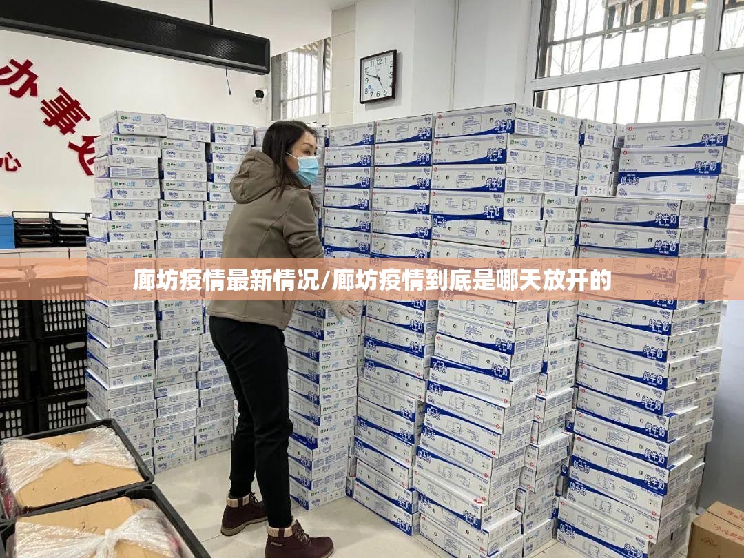 廊坊疫情最新情况/廊坊疫情到底是哪天放开的
