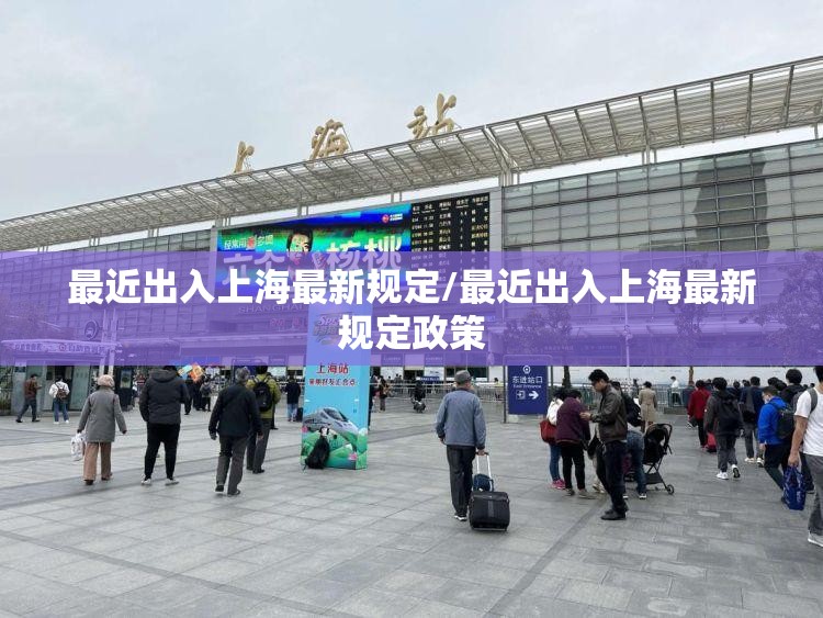 最近出入上海最新规定/最近出入上海最新规定政策 最近出入上海最新规定/最近出入上海最新规定政策