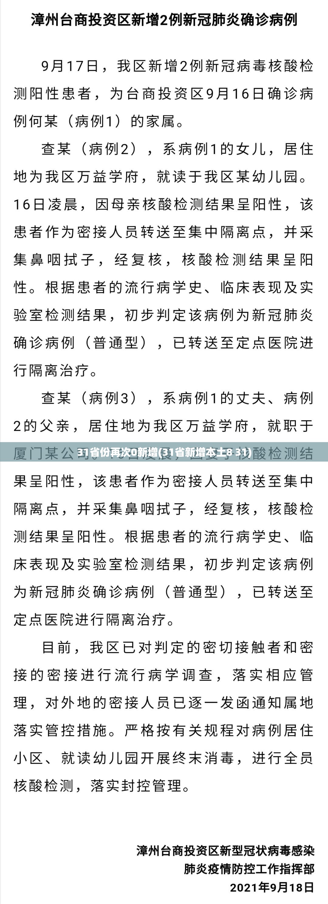 31省份再次0新增(31省新增本土8 31)