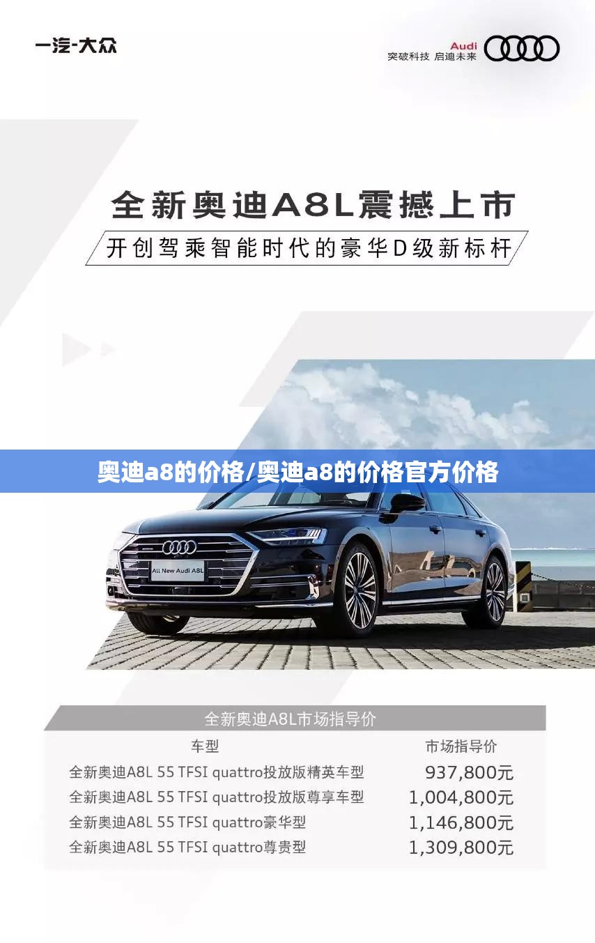 奥迪a8的价格/奥迪a8的价格官方价格