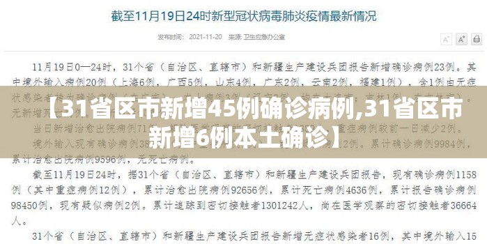 【31省区市新增45例确诊病例,31省区市新增6例本土确诊】