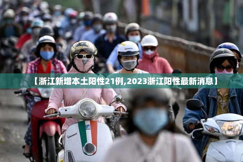 【浙江新增本土阳性21例,2023浙江阳性最新消息】 【浙江新增本土阳性21例,2023浙江阳性最新消息】