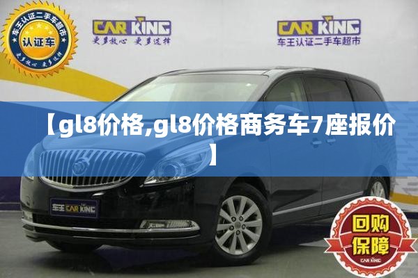 【gl8价格,gl8价格商务车7座报价】