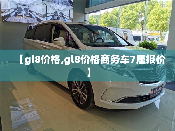 【gl8价格,gl8价格商务车7座报价】