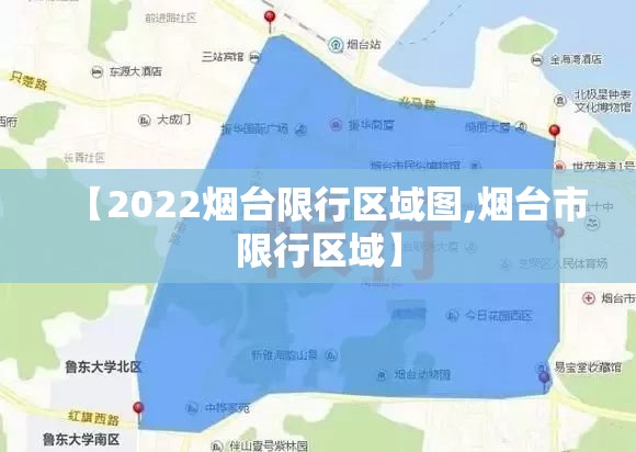 【2022烟台限行区域图,烟台市限行区域】 【2022烟台限行区域图,烟台市限行区域】