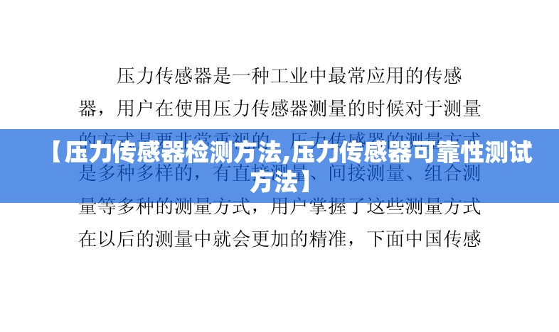 【压力传感器检测方法,压力传感器可靠性测试方法】 【压力传感器检测方法,压力传感器可靠性测试方法】