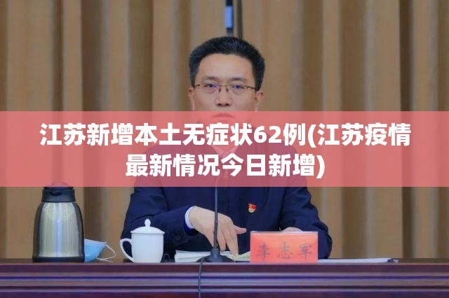 江苏新增本土无症状62例(江苏疫情最新情况今日新增) 江苏新增本土无症状62例(江苏疫情最新情况今日新增)