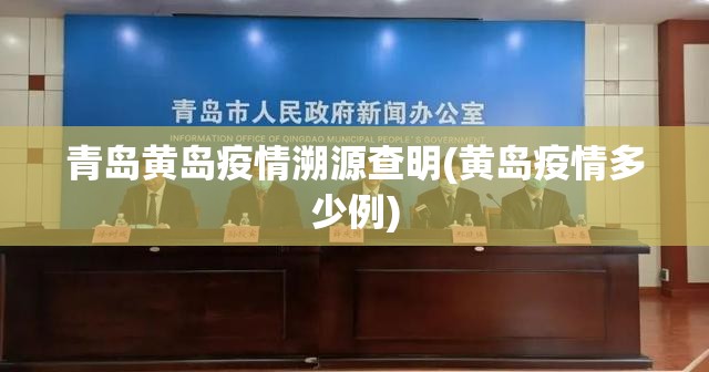 青岛黄岛疫情溯源查明(黄岛疫情多少例)