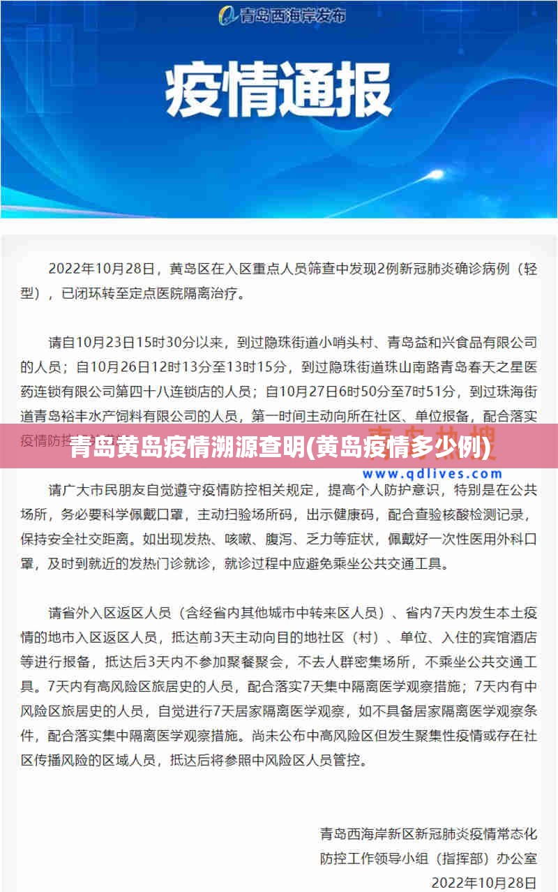 青岛黄岛疫情溯源查明(黄岛疫情多少例)
