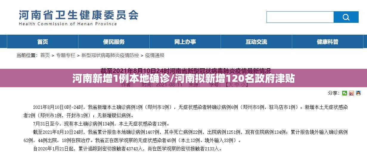 河南新增1例本地确诊/河南拟新增120名政府津贴