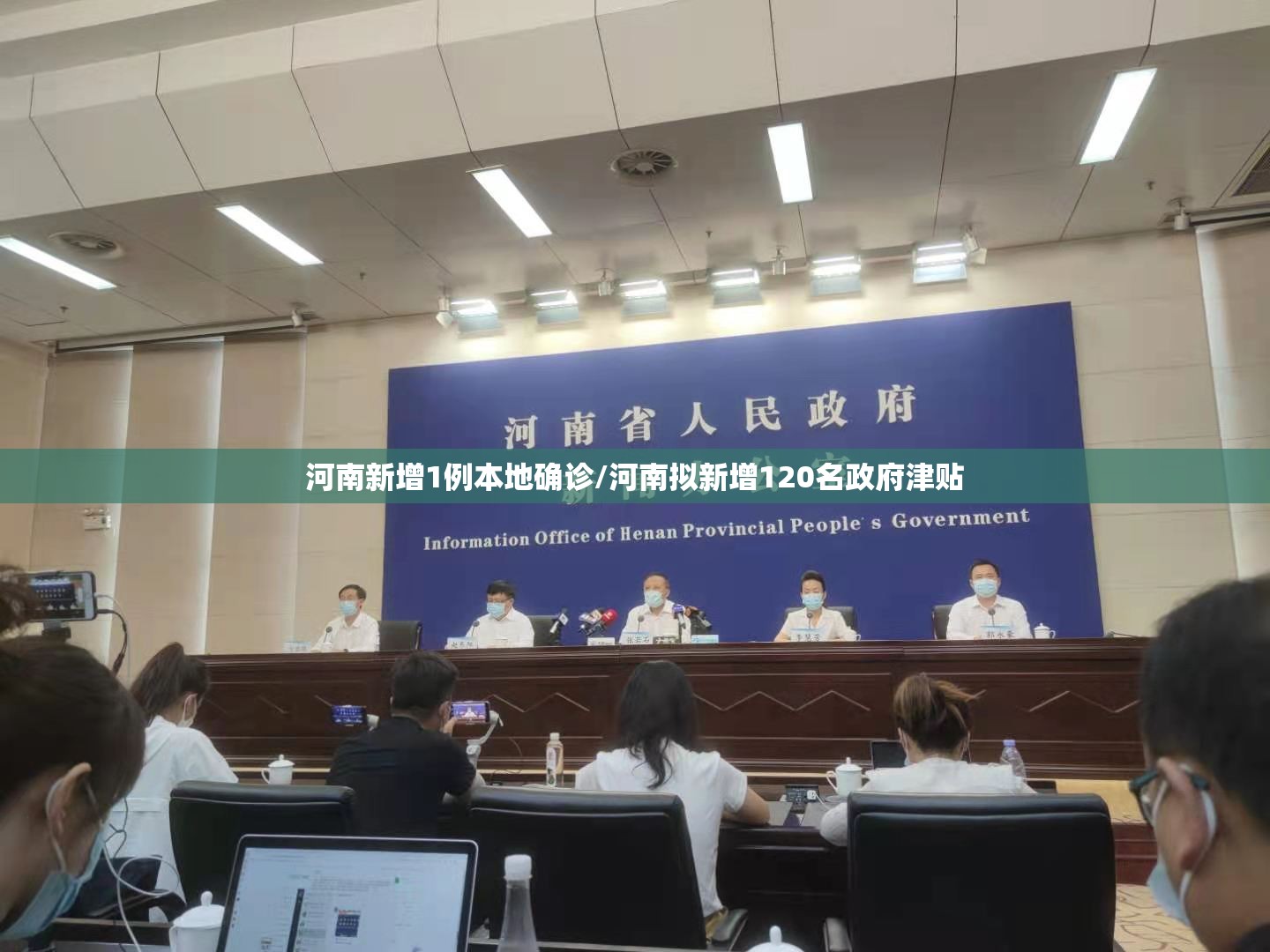 河南新增1例本地确诊/河南拟新增120名政府津贴