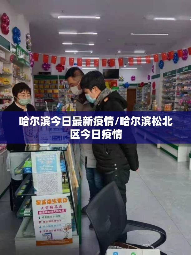 哈尔滨今日最新疫情/哈尔滨松北区今日疫情