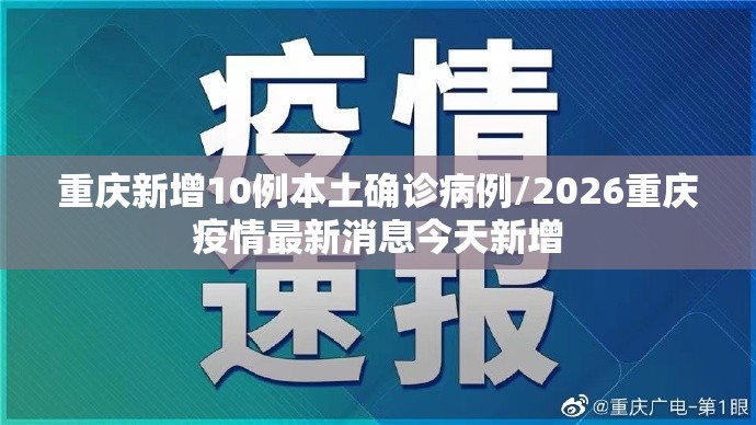 重庆新增10例本土确诊病例/2026重庆疫情最新消息今天新增