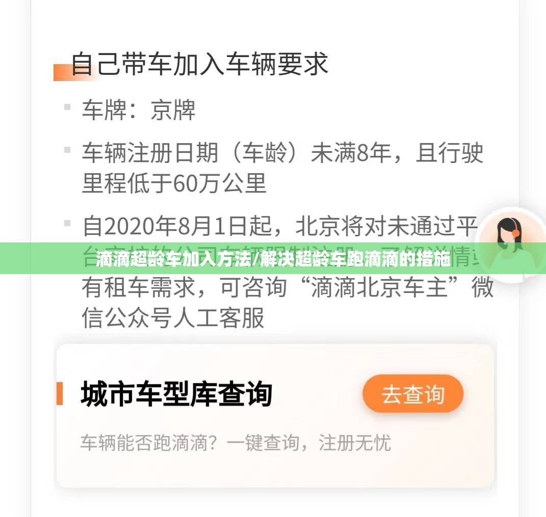 滴滴超龄车加入方法/解决超龄车跑滴滴的措施