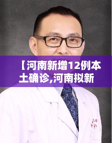 【河南新增12例本土确诊,河南拟新增120名政府津贴】