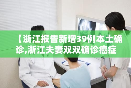 【浙江报告新增39例本土确诊,浙江夫妻双双确诊癌症】