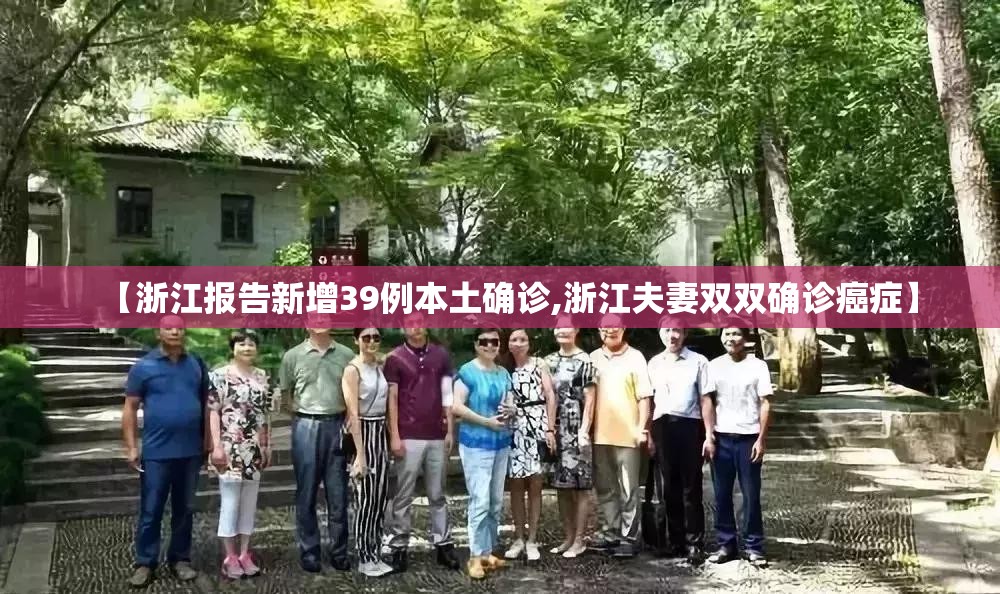 【浙江报告新增39例本土确诊,浙江夫妻双双确诊癌症】