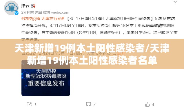 天津新增19例本土阳性感染者/天津新增19例本土阳性感染者名单 天津新增19例本土阳性感染者/天津新增19例本土阳性感染者名单