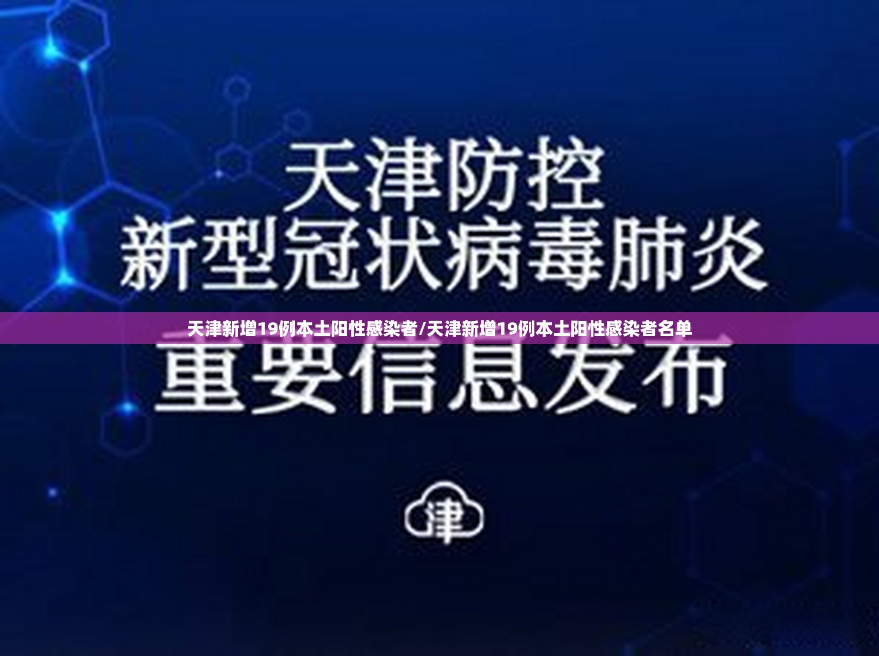 天津新增19例本土阳性感染者/天津新增19例本土阳性感染者名单 天津新增19例本土阳性感染者/天津新增19例本土阳性感染者名单