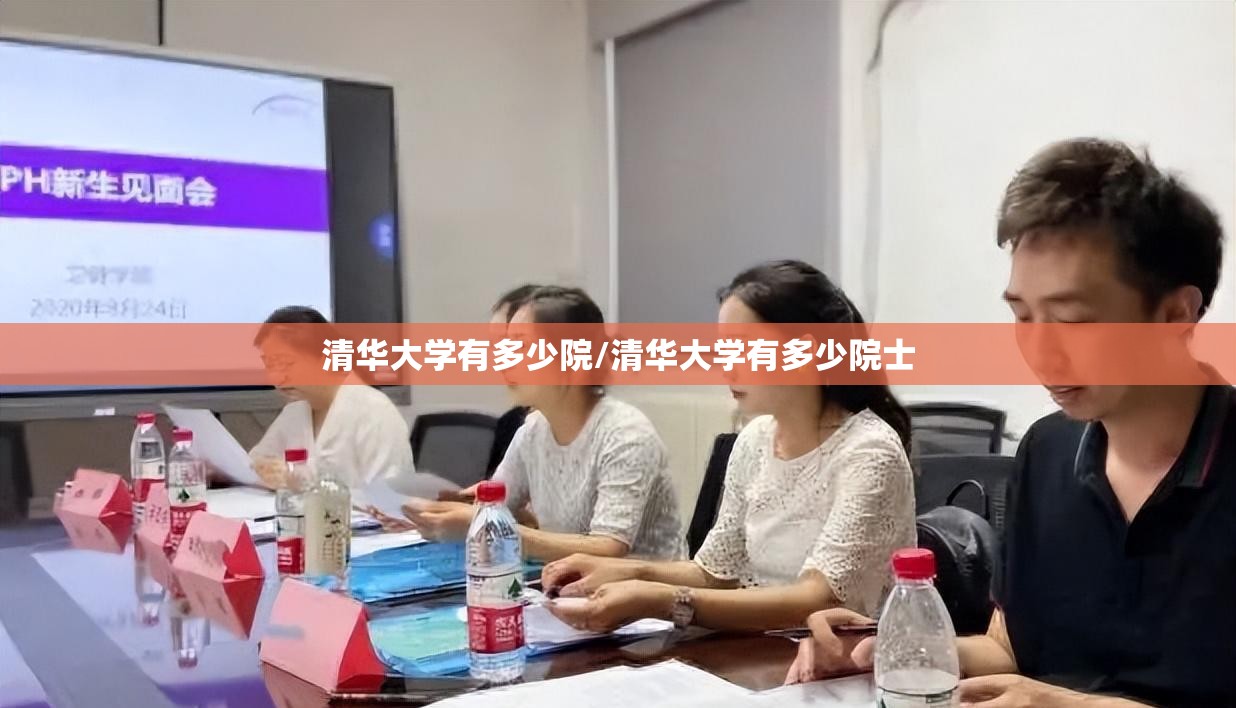 清华大学有多少院/清华大学有多少院士