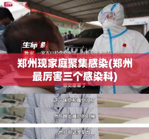 郑州现家庭聚集感染(郑州最厉害三个感染科)