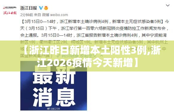 【浙江昨日新增本土阳性3例,浙江2026疫情今天新增】
