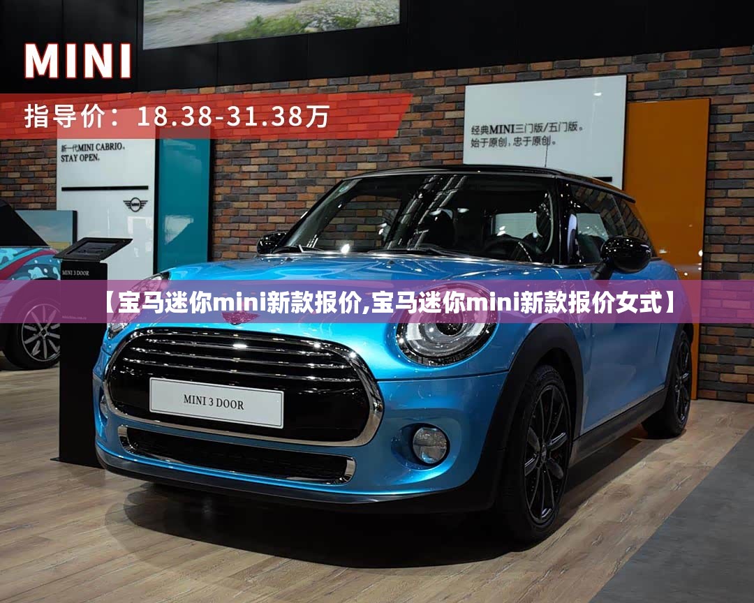 【宝马迷你mini新款报价,宝马迷你mini新款报价女式】