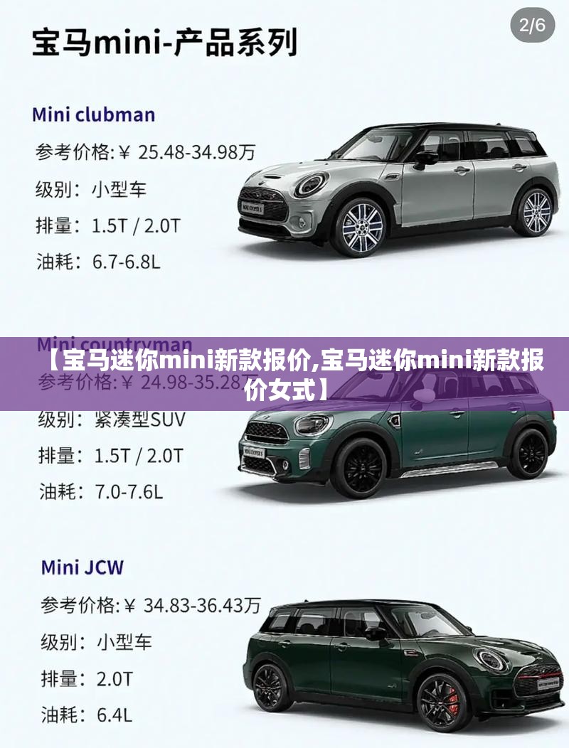 【宝马迷你mini新款报价,宝马迷你mini新款报价女式】