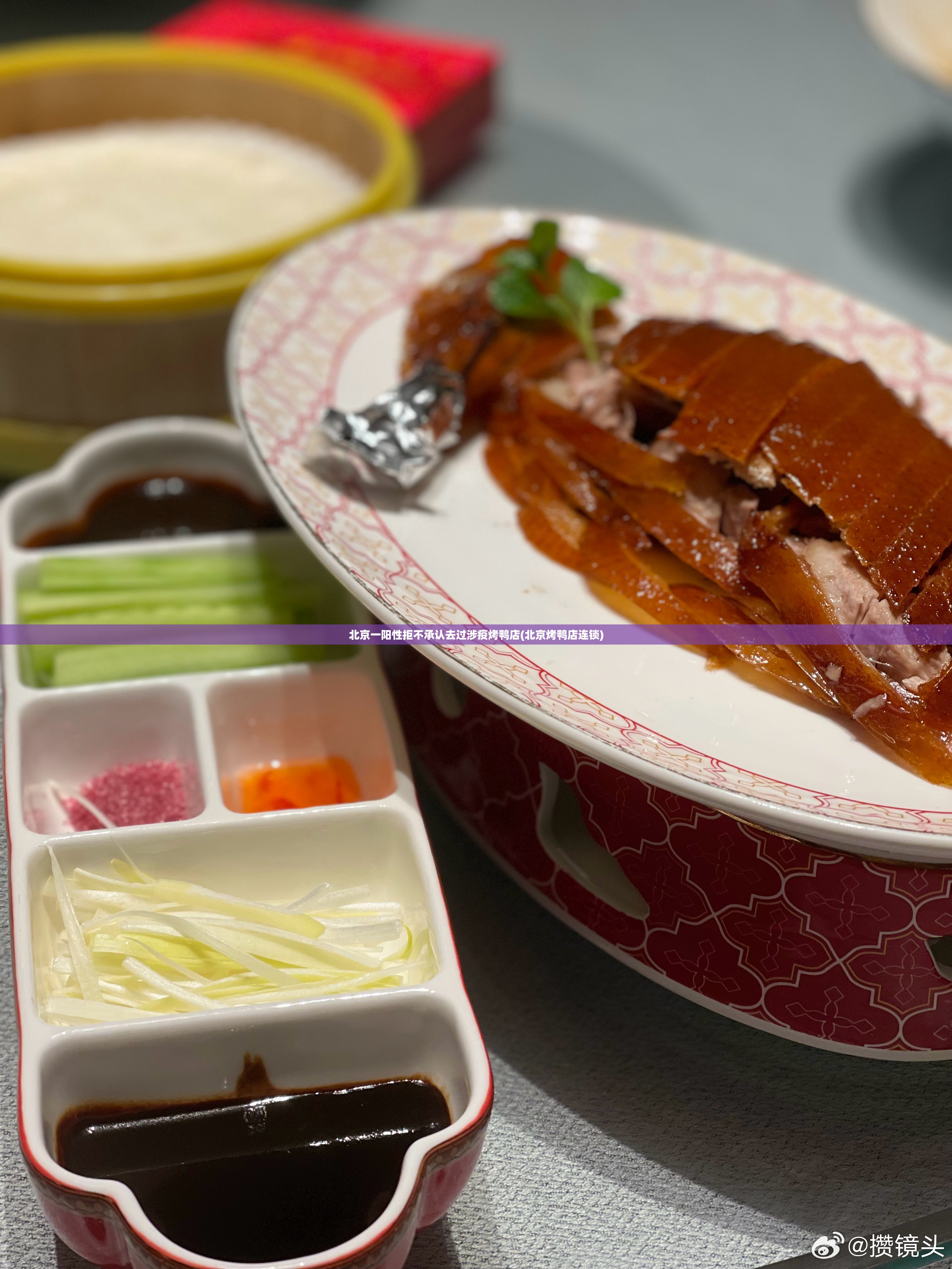 北京一阳性拒不承认去过涉疫烤鸭店(北京烤鸭店连锁)