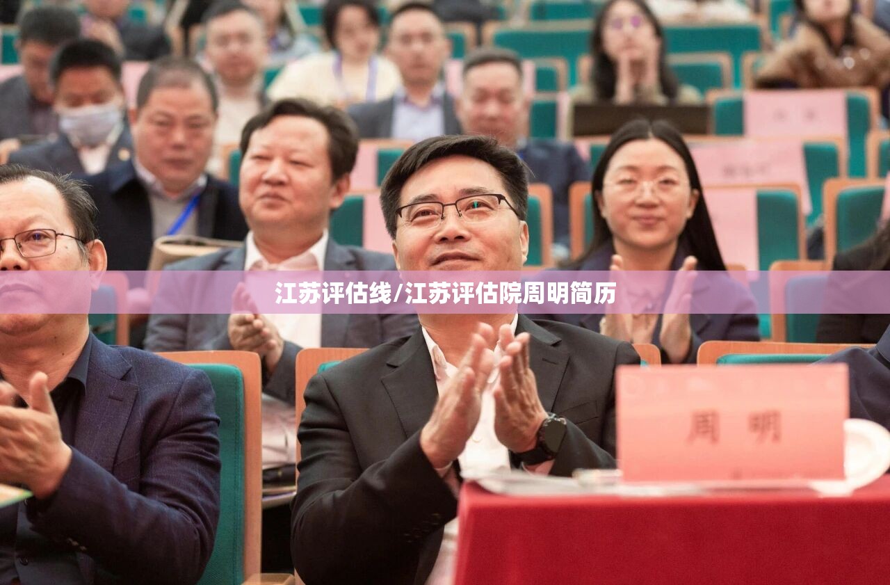 江苏评估线/江苏评估院周明简历