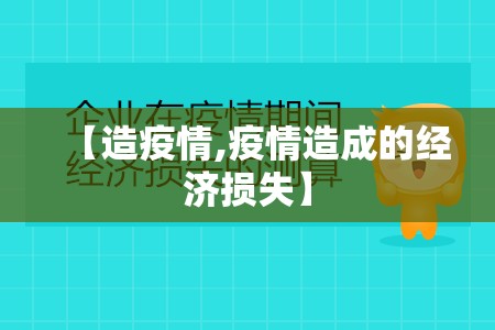 【造疫情,疫情造成的经济损失】