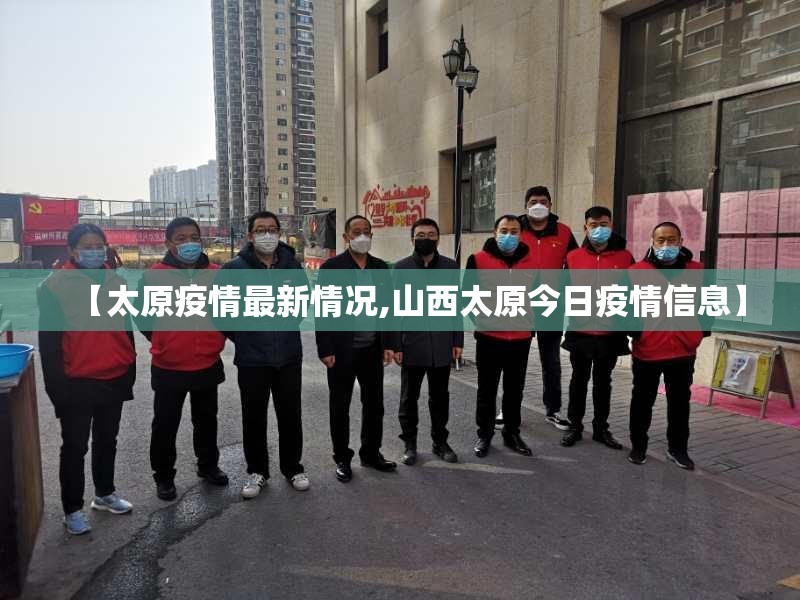 【太原疫情最新情况,山西太原今日疫情信息】 【太原疫情最新情况,山西太原今日疫情信息】