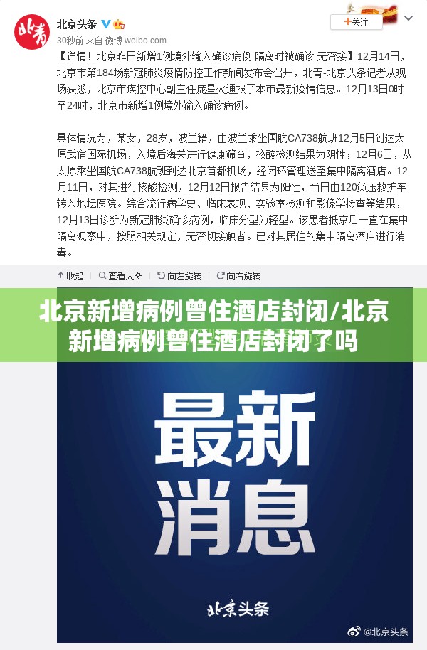 北京新增病例曾住酒店封闭/北京新增病例曾住酒店封闭了吗
