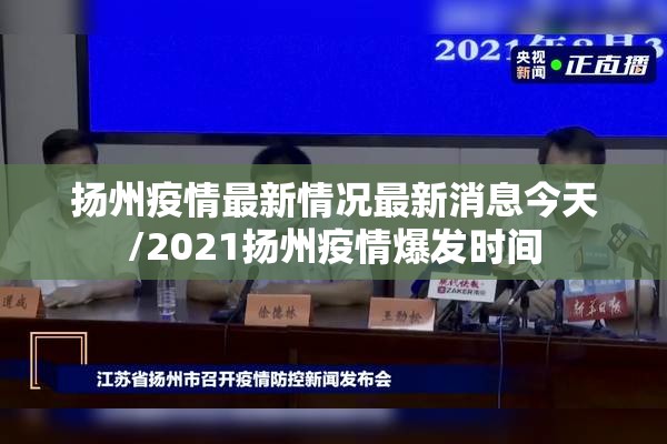扬州疫情最新情况最新消息今天/2021扬州疫情爆发时间
