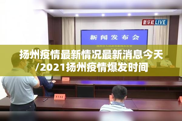 扬州疫情最新情况最新消息今天/2021扬州疫情爆发时间
