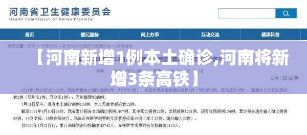 【河南新增1例本土确诊,河南将新增3条高铁】