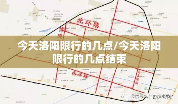 今天洛阳限行的几点/今天洛阳限行的几点结束 今天洛阳限行的几点/今天洛阳限行的几点结束