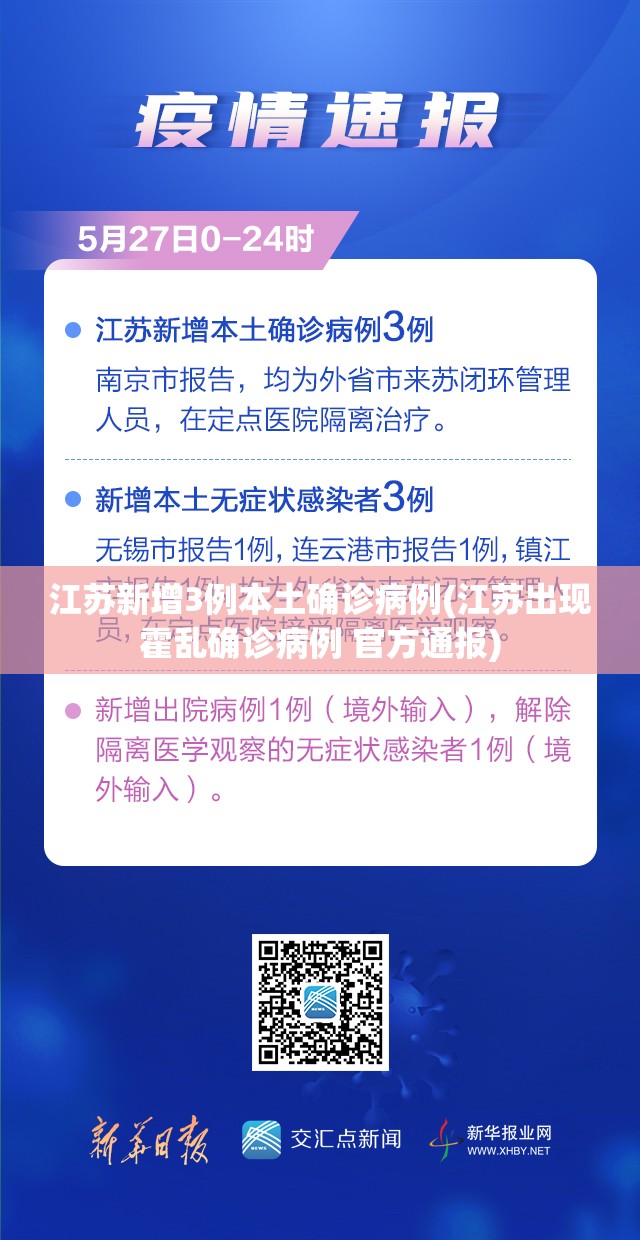 江苏新增3例本土确诊病例(江苏出现霍乱确诊病例 官方通报)