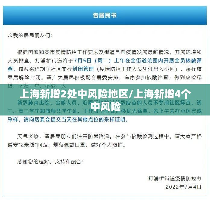 上海新增2处中风险地区/上海新增4个中风险