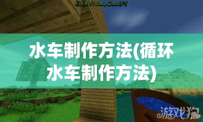 水车制作方法(循环水车制作方法)