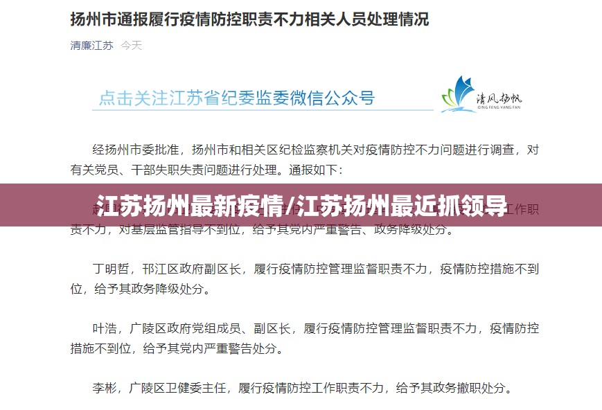 江苏扬州最新疫情/江苏扬州最近抓领导