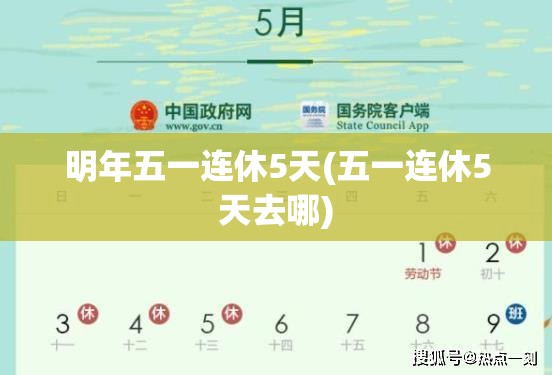 明年五一连休5天(五一连休5天去哪)