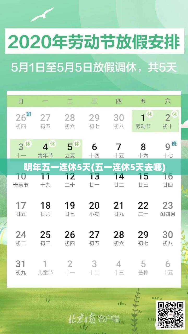 明年五一连休5天(五一连休5天去哪)