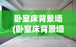 卧室床背景墙(卧室床背景墙设计图) 卧室床背景墙(卧室床背景墙设计图)
