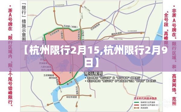 【杭州限行2月15,杭州限行2月9日】 【杭州限行2月15,杭州限行2月9日】