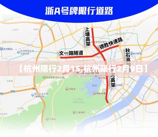 【杭州限行2月15,杭州限行2月9日】 【杭州限行2月15,杭州限行2月9日】