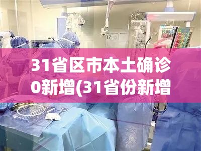 31省区市本土确诊0新增(31省份新增本土确诊)
